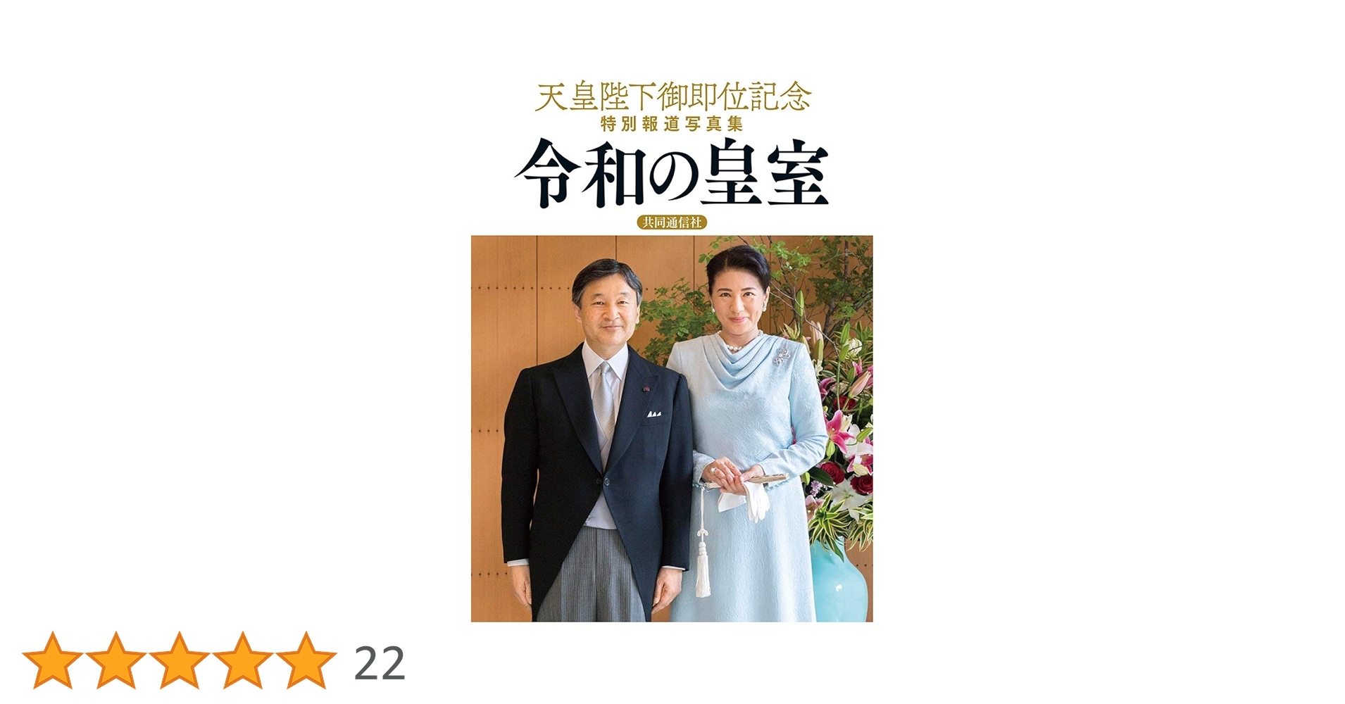 Amazon.co.jp: 天皇陛下御即位記念特別報道写真集 令和の皇室 : 本